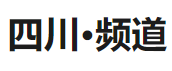 新華社客戶端四川logo