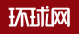環(huán)球網(wǎng)安全logo