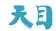 天目新聞logo