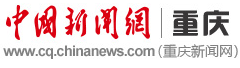 中國新聞網重慶首發logo