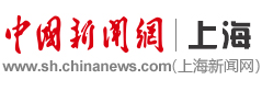 中國新聞網(wǎng)上海站（首發(fā)）logo