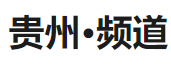 新華社客戶端貴州logo