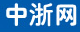 中浙網logo