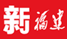 新福建首發logo