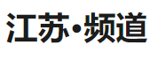 新華社客戶端江蘇頻道logo