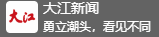 大江新聞客戶端首發logo