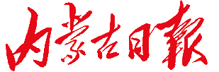 內蒙古日報logo