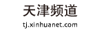 新華網天津logo