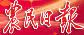 農(nóng)民日報logo