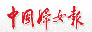 中國婦女報logo