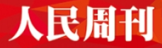 人民周刊（雜志）logo