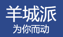 羊城派客戶端logo