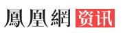 鳳凰資訊頻道logo