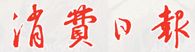 消費(fèi)日?qǐng)?bào)（報(bào)紙）logo