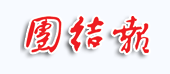 團結報logo