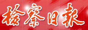 檢察日報logo