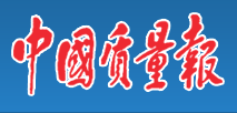 中國質(zhì)量報logo