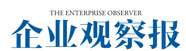 企業(yè)觀察報logo