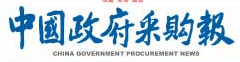 中國政府采購報logo