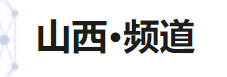 新華社客戶端山西首發logo