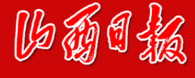 山西日報logo
