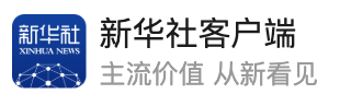 新華社客戶端（首發來源）logo