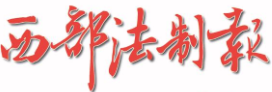 西部法制報(bào)logo