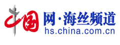 中國網海絲頻道首發(fā)logo