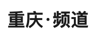 新華社重慶頻道logo