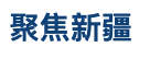 新浪聚焦新疆logo