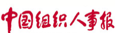 中國組織人事報（圖片）logo
