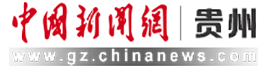 中國新聞網貴州站logo