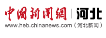 中國(guó)新聞網(wǎng)河北站logo