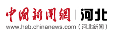 中國(guó)新聞網(wǎng)河北站首發(fā)logo