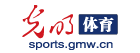 光明網(wǎng)體育首發(fā)logo