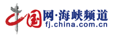 中國網(wǎng)海峽轉(zhuǎn)發(fā)logo