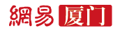 網(wǎng)易廈門logo