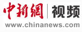 中國(guó)新聞網(wǎng)視頻logo