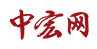 中宏網轉載logo