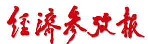 經(jīng)濟(jì)參考網(wǎng)首發(fā)（好出）logo