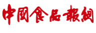 中國食品報(bào)網(wǎng)（首發(fā)）logo