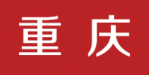 新重慶客戶端logo