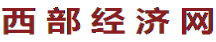 西部經濟網首發（官網）logo