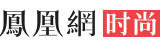 鳳凰時尚頻道首發logo