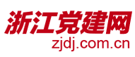 浙江黨建網logo