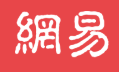 網易新聞手機版（官方）logo