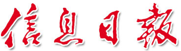 信息日報logo