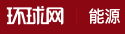 環球網能源轉發logo