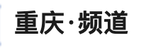 新華社客戶端重慶頻道logo