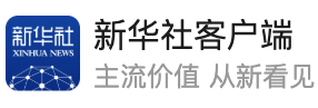 新華社客戶端（武宣）logo